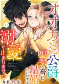 オオカミ公爵は聖女を脅し結婚したはずが溺愛が止まりません（11） バニラブ