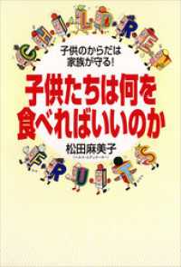 子供たちは何を食べればいいのか　子供のからだは家族が守る！
