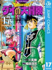 ドラゴンクエスト ダイの大冒険 新装彩録版 17 ジャンプコミックスDIGITAL