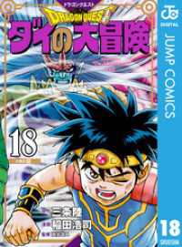 ドラゴンクエスト ダイの大冒険 新装彩録版 18 ジャンプコミックスDIGITAL