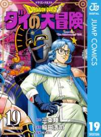 ドラゴンクエスト ダイの大冒険 新装彩録版 19 ジャンプコミックスDIGITAL