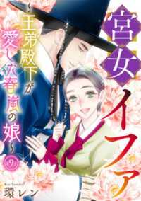 宮女イファ～王弟殿下が愛した春嵐の娘～(9) Ropopo!