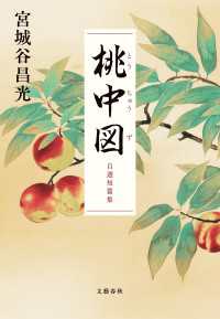 桃中図　自選短篇集 文春e-book