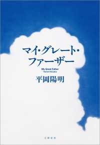 マイ・グレート・ファーザー 文春e-book