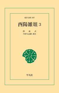 酉陽雑俎 3 東洋文庫