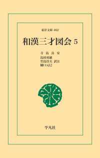 和漢三才図会 5 東洋文庫