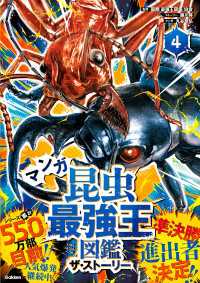 最強王図鑑シリーズ マンガ昆虫最強王図鑑 ザ・ストーリー(4) 最強王図鑑シリーズ