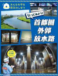 みんなを守る防災のしせつ<br> みんなを守る防災のしせつ　行ってみよう！　首都圏外郭放水路