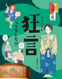 ふれてみよう！　伝統芸能  狂言ってなんだ！？ ふれてみよう！　伝統芸能
