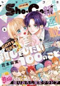 Sho-Comi【電子版特典付き】 2025年6号(2025年2月20日発売) Sho-comi