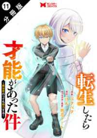 転生したら才能があった件 ～異世界行っても努力する～（コミック） 分冊版 11 モンスターコミックス