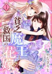 貧乏魔王と救国の花嫁【電子特装版】1巻 コミックゲンま！
