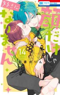 顔だけじゃ好きになりません【電子限定おまけ付き】　14巻 花とゆめコミックス