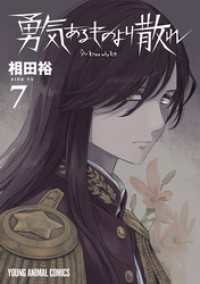 勇気あるものより散れ　7巻 ヤングアニマルコミックス