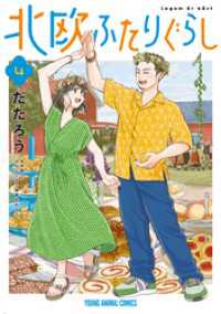 北欧ふたりぐらし　4巻 ヤングアニマルコミックス