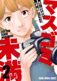 マスゴミ未満　2巻 ヤングアニマルコミックス