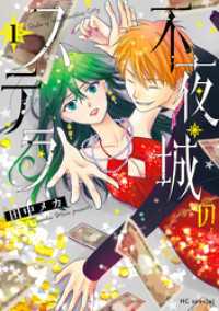 不夜城のステラ【電子限定おまけ付き】　1巻 花とゆめコミックススペシャル