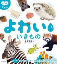 はぐくむずかん　よわい いきもの