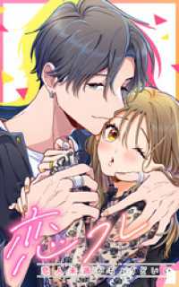 SORAJIMA<br> 恋フレ ～恋人未満がちょうどいい～ 35話「恋フレのルール」【タテヨミ】