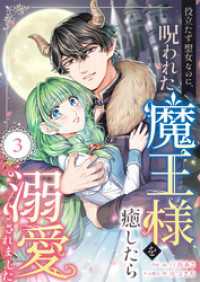役立たず聖女なのに、呪われた魔王様を癒したら溺愛されました　3話 ebookjapanコミックス