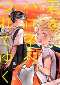 君をハロネへつれてゆく　4話 ebookjapanコミックス