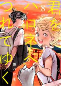 君をハロネへつれてゆく　8話 ebookjapanコミックス
