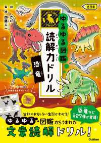ゆるゆる図鑑 読解力ドリル 恐竜 低学年 ゆるゆる図鑑 読解力ドリル