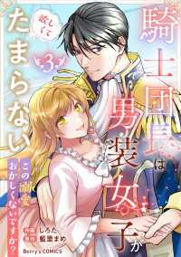 騎士団長は男装女子が欲しくてたまらない～この溺愛おかしくないですか？～3巻 Berrys COMICS