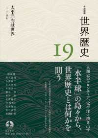 岩波講座 世界歴史 第１９巻 太平洋海域世界 ～２０世紀