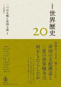 岩波講座 世界歴史 第２０巻 二つの大戦と帝国主義Ⅰ ２０世紀前半