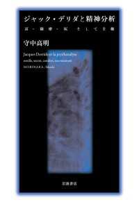 ジャック・デリダと精神分析 - 耳・秘密・灰そして主権