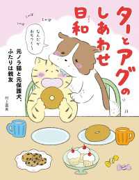 ターとアグのしあわせ日和　元ノラ猫と元保護犬、ふたりは親友 コミックエッセイ