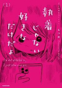 執着じゃない好きなだけだよ （1） コミックエッセイ