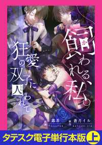 飼われる、私。―狂愛の双子に囚われて―【タテスク】【電子単行本版】上 タテスクコミック