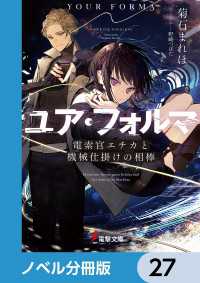 電撃文庫<br> ユア・フォルマ【ノベル分冊版】　27