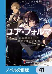 電撃文庫<br> ユア・フォルマ【ノベル分冊版】　41