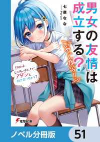 電撃文庫<br> 男女の友情は成立する？（いや、しないっ!!）【ノベル分冊版】　51