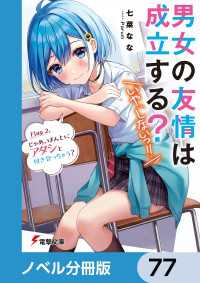 電撃文庫<br> 男女の友情は成立する？（いや、しないっ!!）【ノベル分冊版】　77