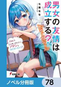電撃文庫<br> 男女の友情は成立する？（いや、しないっ!!）【ノベル分冊版】　78