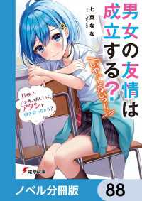 電撃文庫<br> 男女の友情は成立する？（いや、しないっ!!）【ノベル分冊版】　88