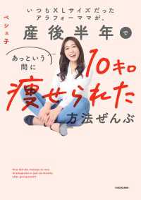 いつもXLサイズだったアラフォーママが、産後半年であっという間に10キロ痩せられた方法ぜんぶ 単行本