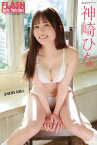 FLASHデジタル写真集　アイドル大航海時代　神崎ひな　QUEEN’s ROAD FLASHデジタル写真集