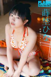 FLASHデジタル写真集　蒔埜ひな　映画じゃない僕ら FLASHデジタル写真集