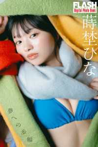 FLASHデジタル写真集　蒔埜ひな　夢への歩幅 FLASHデジタル写真集
