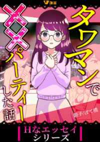 Vコミ・Hなエッセイシリーズ<br> タワマンで××パーティーした話1