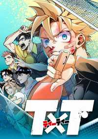 T×T　11話
