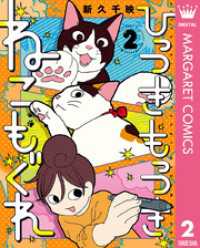 ひっつきもっつき ねこもぐれ 2 マーガレットコミックスDIGITAL
