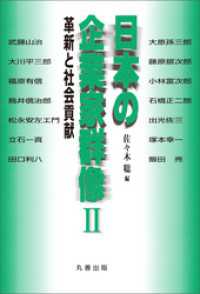 日本の企業家群像 II