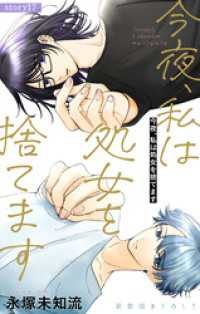 Love Silky　今夜、私は処女を捨てます　story17 Love Silky