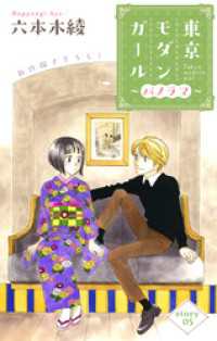 Love Silky　東京モダンガール～パノラマ～　story05 Love Silky